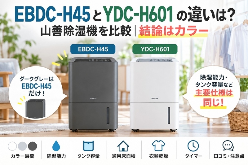 EBDC-H45とYDC-H601の違いは？山善除湿機を比較｜結論はカラー