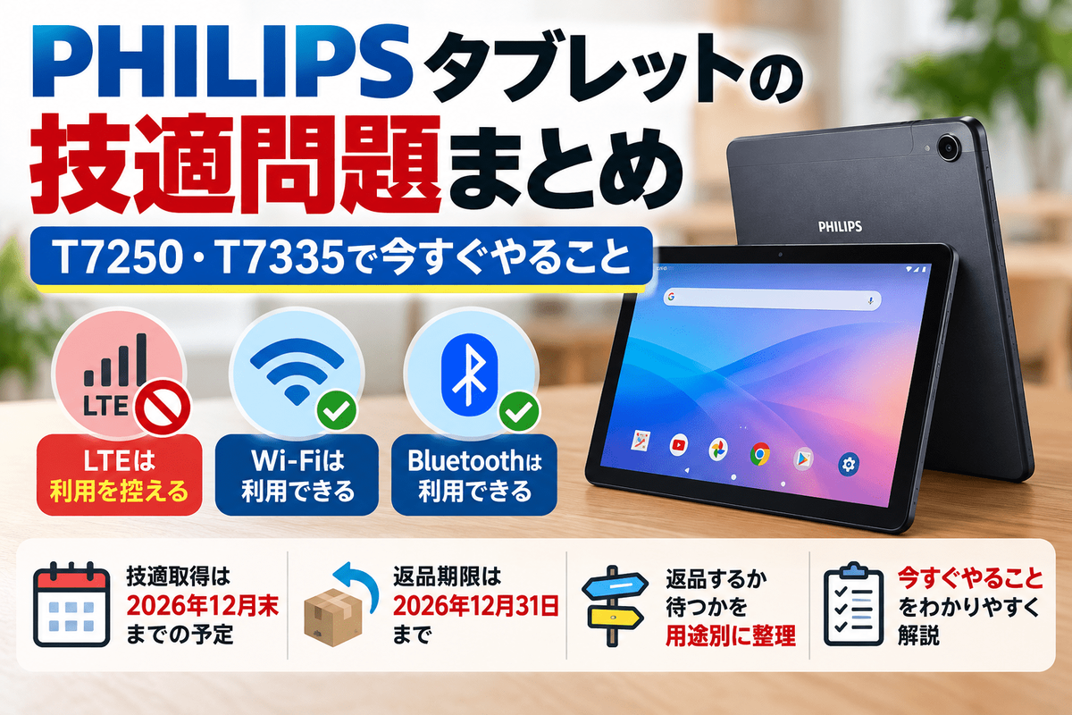 おすみページ Philips T7335とT7250 合計2台 PHILIPSタブレットの技適問題まとめ｜T7250・T7335で今すぐやること