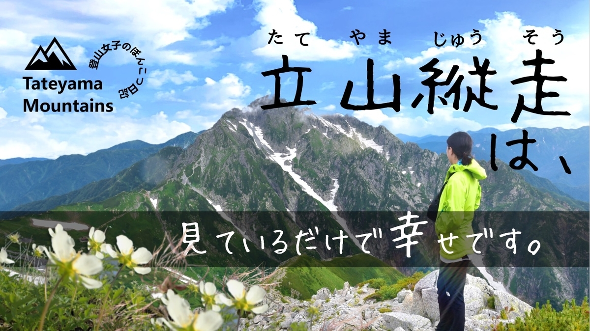 【北アルプス】立山 縦走登山は魅力が満載!おすすめルートとコースタイム 3つのポイント - 登山女子のぽんこつ日記~はじめての登山やコース、装備など~