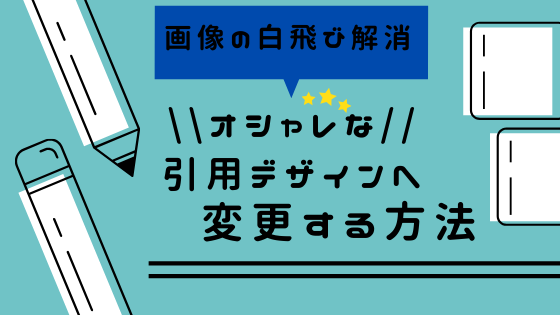 はてなブログカスタマイズ コピペok オシャレな引用デザインへ変更する方法 画像白飛び防止 アラサー女子力向上blog