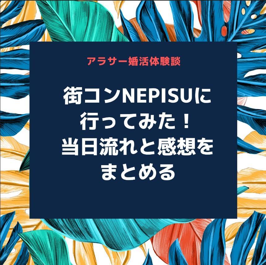 婚活体験談 Nepisuの街コンに実際行ってみたので感想まとめた アラサー女子におすすめ 口コミ アラサー女子力向上blog