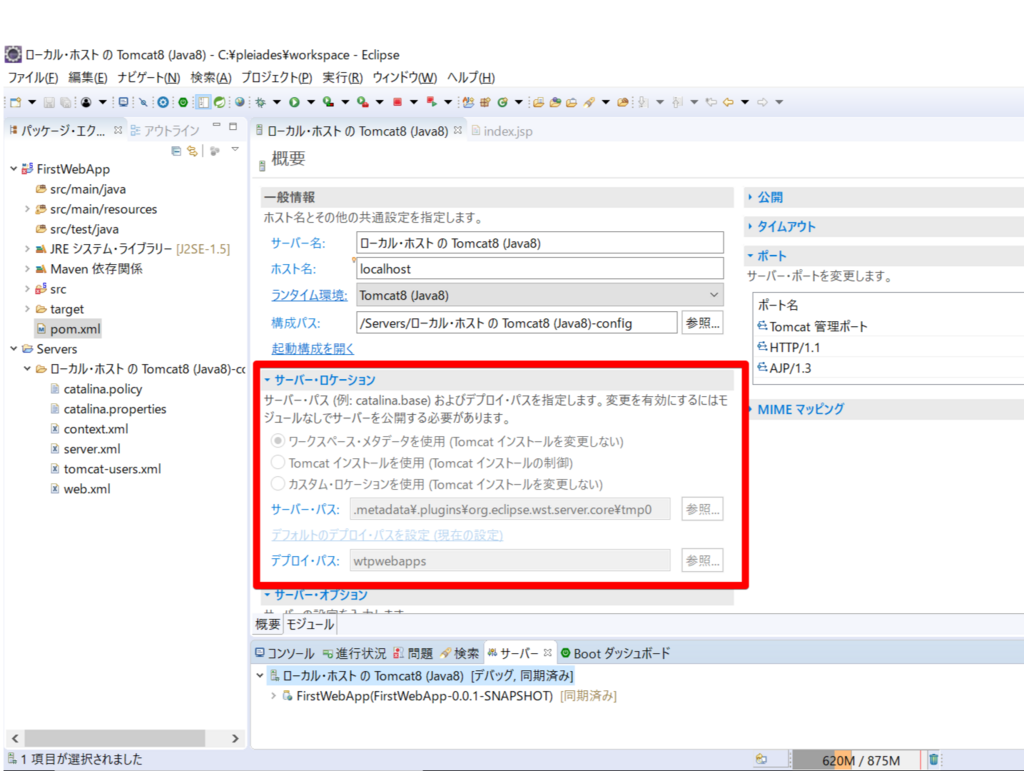Eclipse Tomcatのデプロイパスはどこか たなちの備忘録