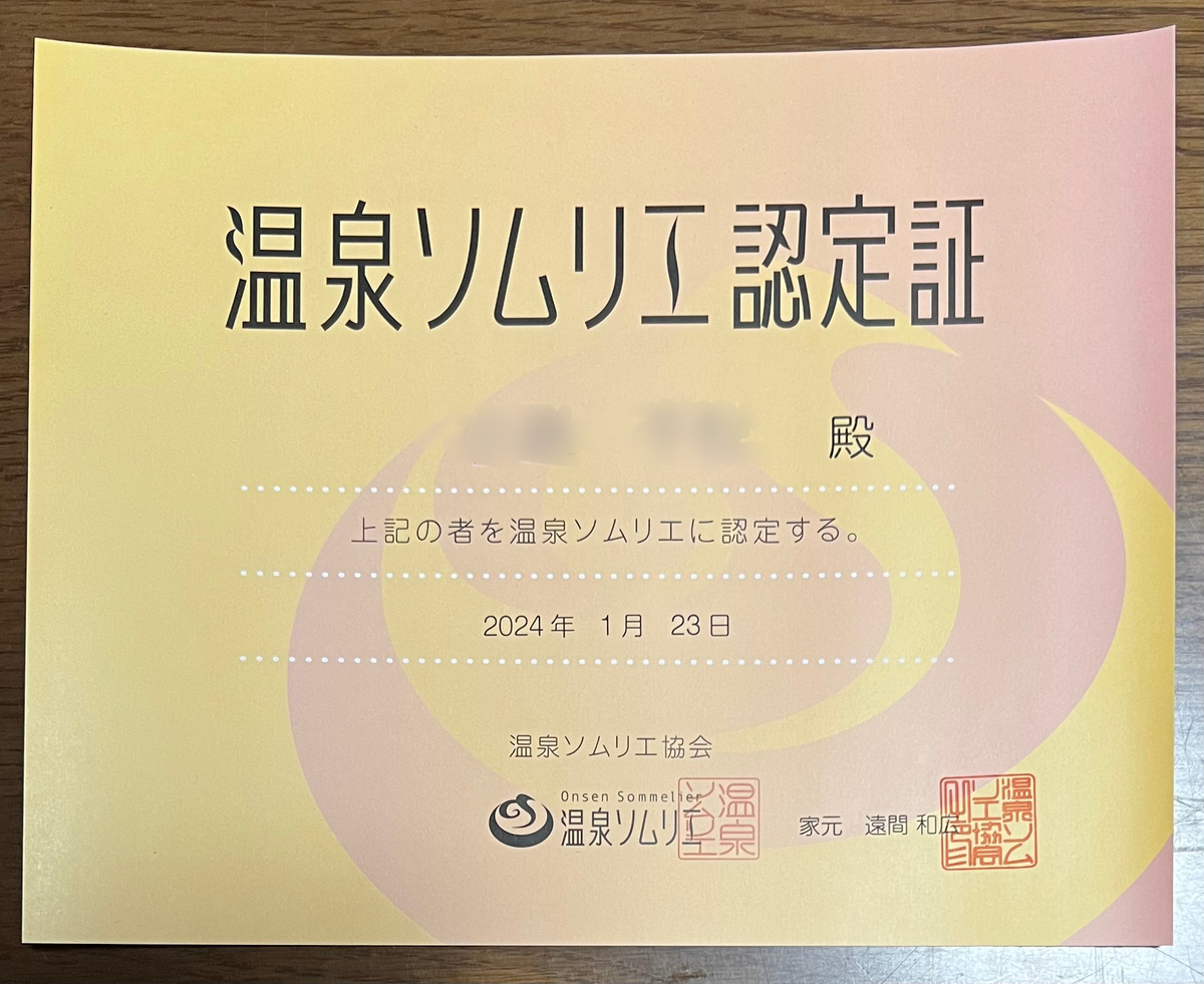 温泉ソムリエ認定証