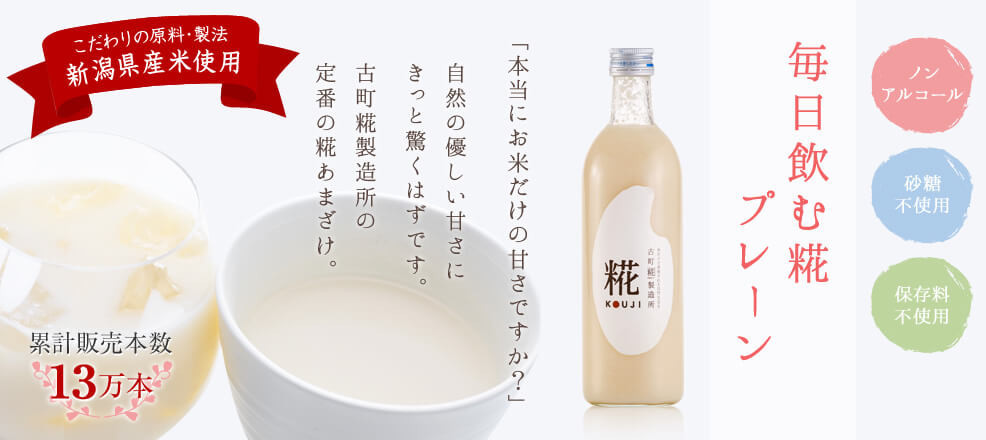 甘酒ダイエット　古町糀製造所