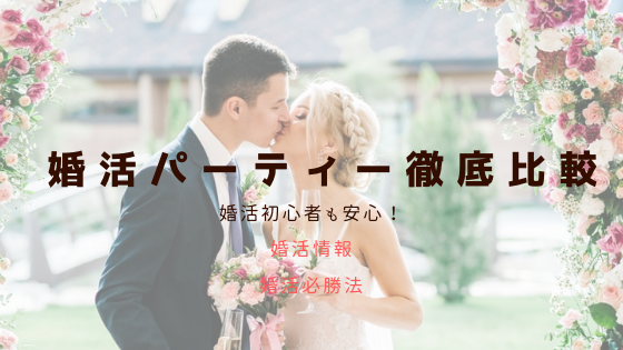 婚活初心者におすすめ!婚活パーティーのいろはと婚活情報&必勝テクニック