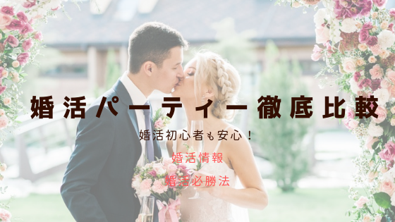 婚活初心者におすすめ！婚活パーティーのいろはと婚活情報＆必勝テクニック