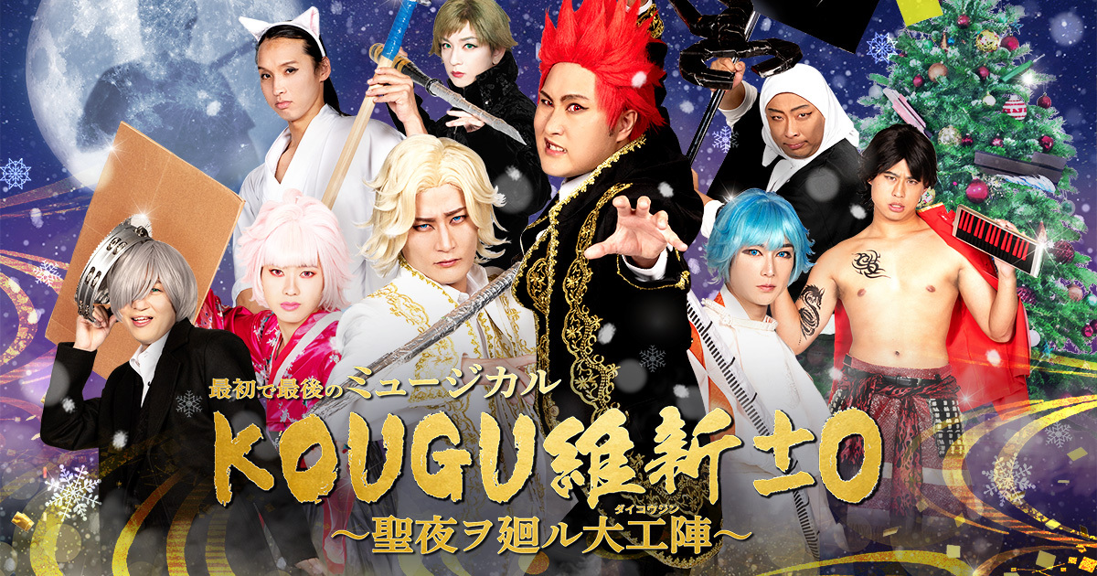 KOUGU維新　工ミュ