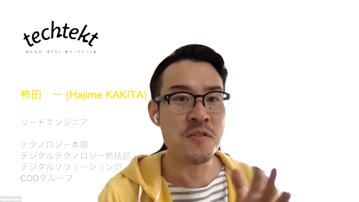 デジタルテクノロジー統括部 デジタルソリューション部 リードエンジニア 柿田 一