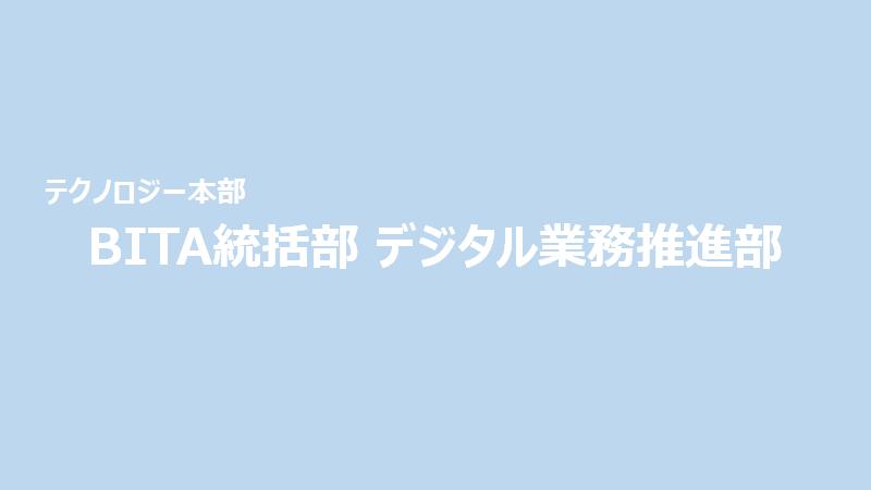 BITA統括部 デジタル業務推進部 リンク