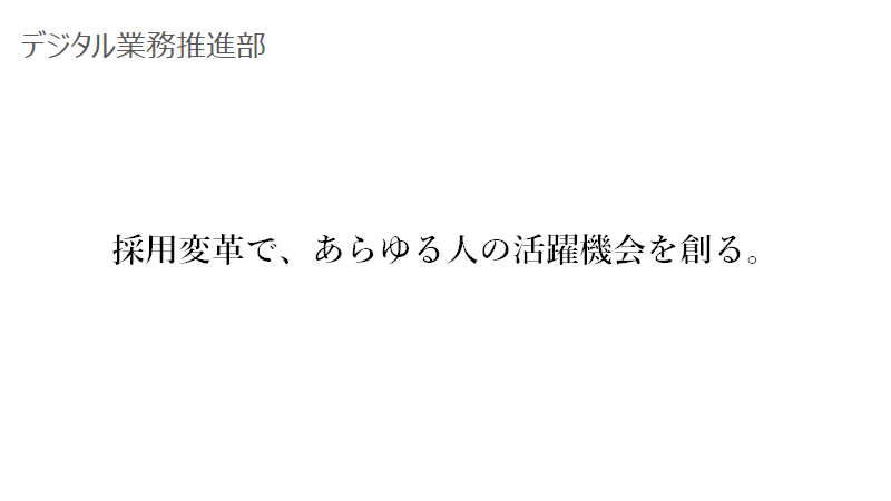 デジタル業務推進部の役割