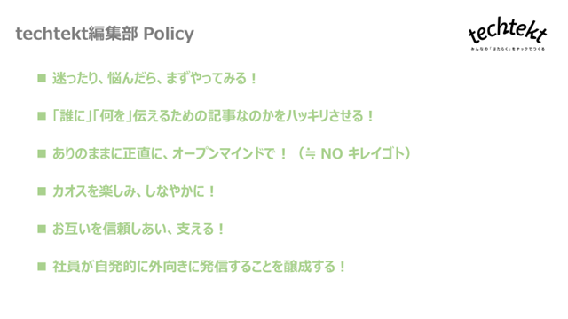 techtekt編集部 Policy