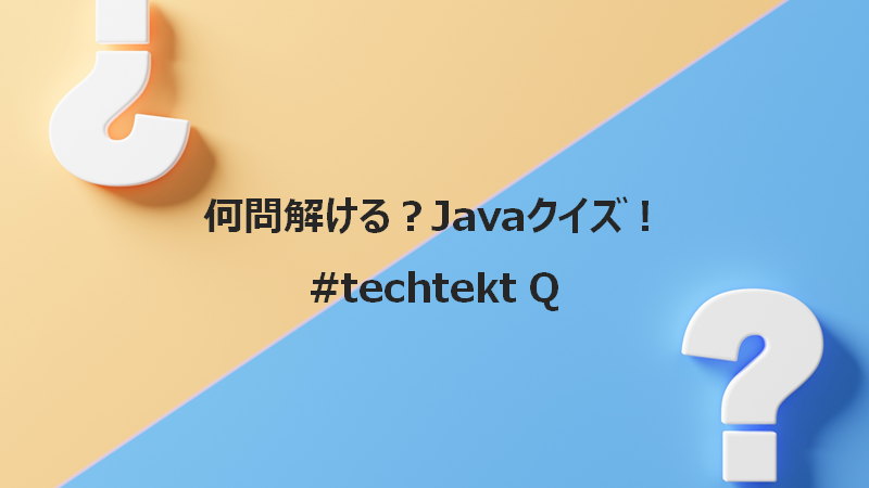 何問解ける？Javaクイズ！ #techtektQ