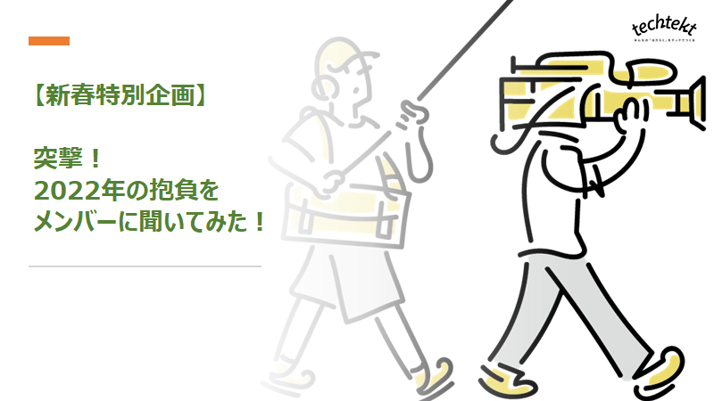 パーソルキャリアのエンジニアリング組織に2022年の抱負を聞いてみた