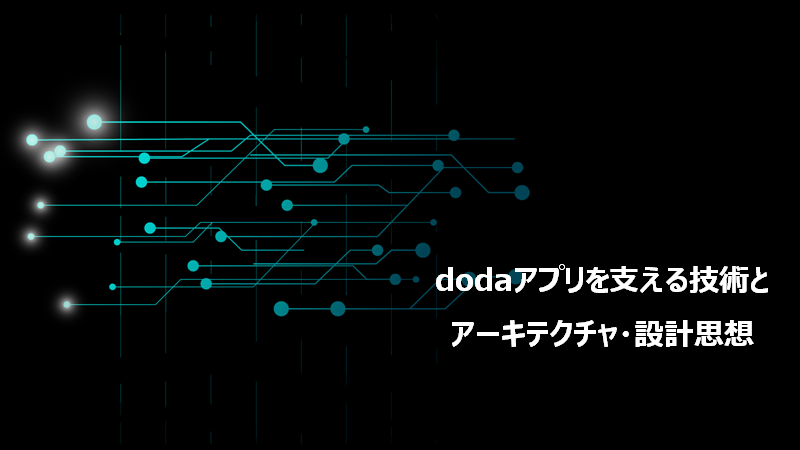 dodaアプリを支える技術とアーキテクチャ・設計思想