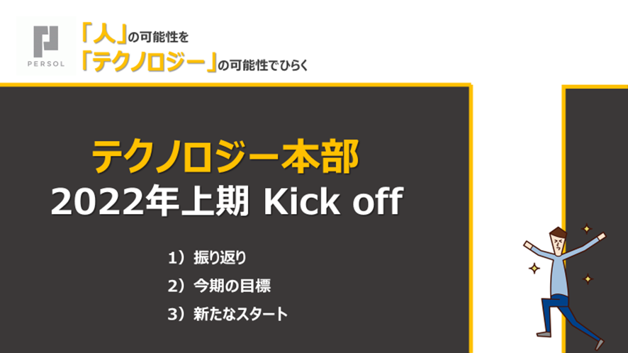 2022年上期_テクノロジー本部でキックオフを開催しました