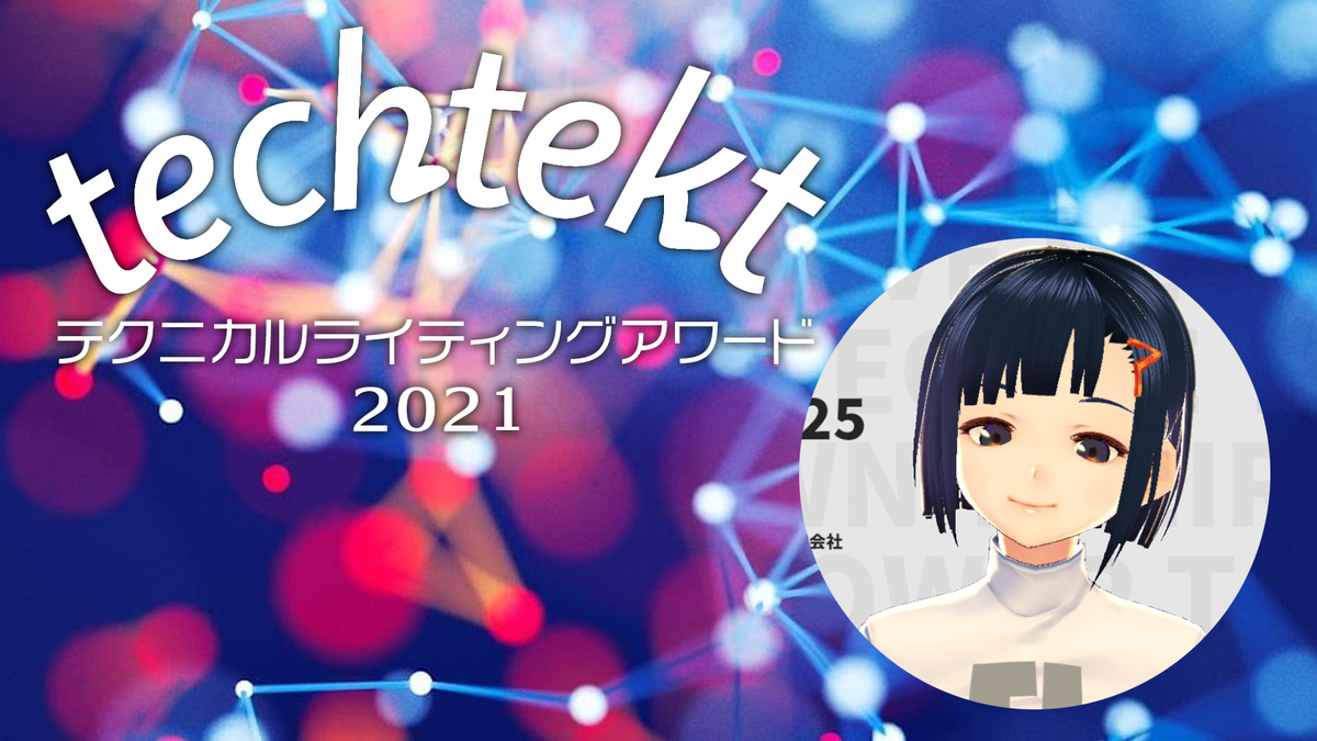 techtektテクニカルライティングアワード2021