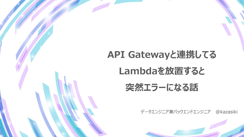 API Gatewayと連携してるLambdaを放置すると突然エラーになる話