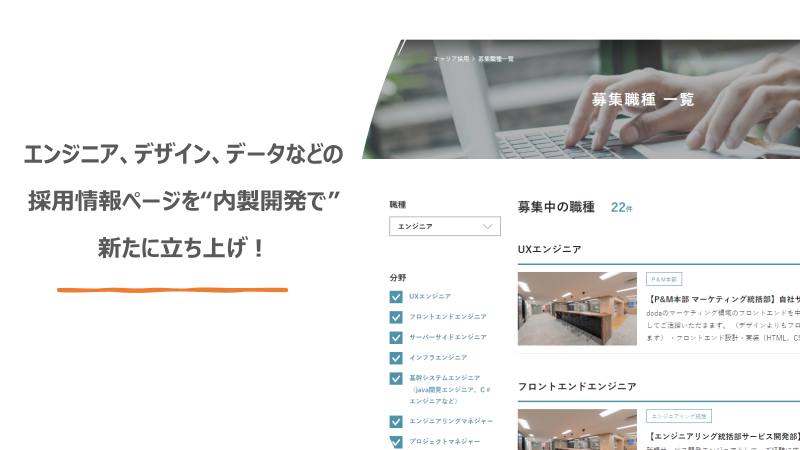エンジニア、デザイン、データなどの採用情報ページを内製開発で新たに立ち上げ!