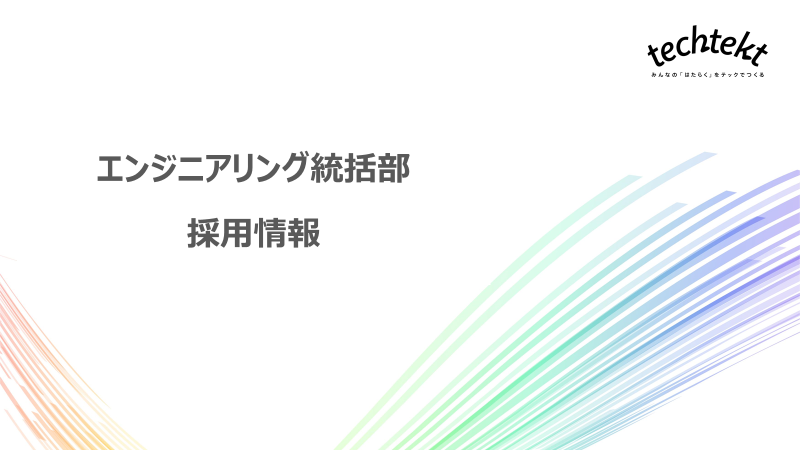 パーソルキャリア　エンジニアリング統括部　採用情報