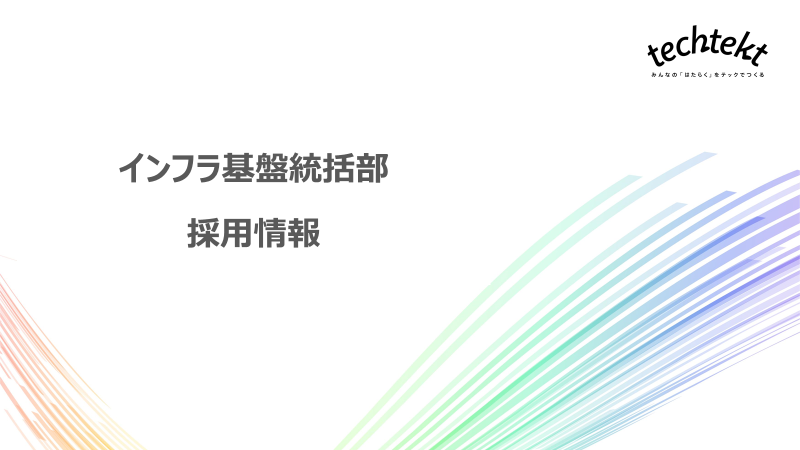 パーソルキャリア　インフラ基盤統括部　採用情報