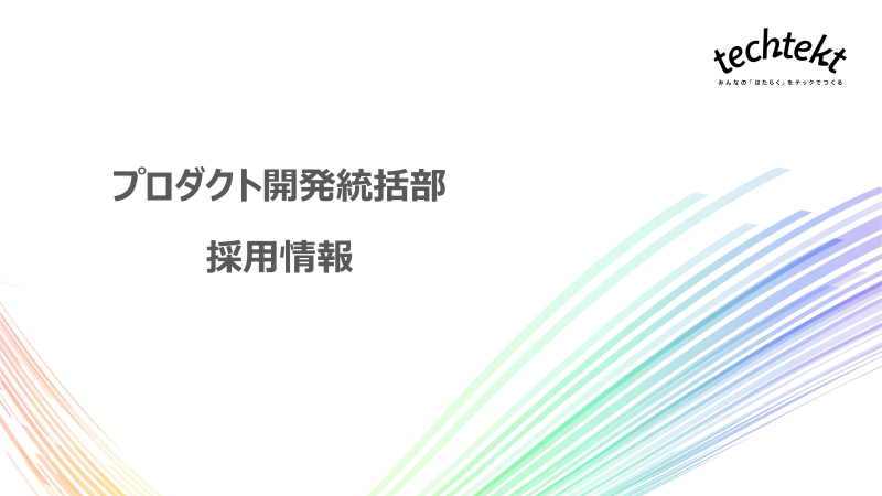 パーソルキャリア　プロダクト開発統括部　採用情報