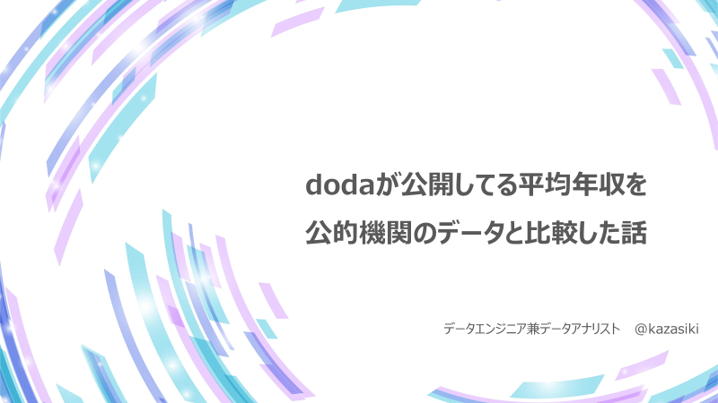 dodaが公開してる平均年収を公的機関のデータと比較した話