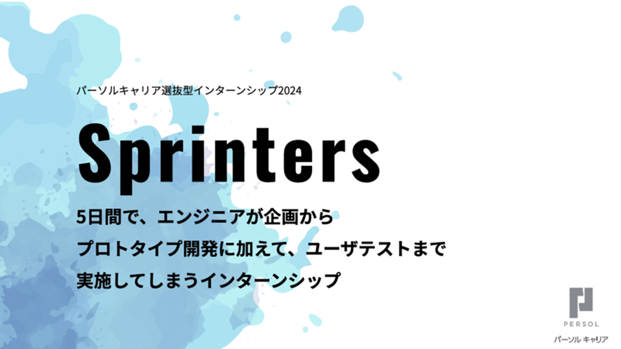 “Design Sprint”を実践できる⁉ 24新卒エンジニア向け選抜型インターンシップ「Sprinters」を密着取材📷