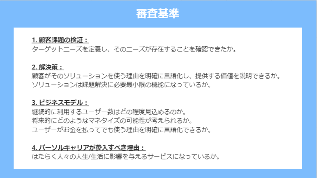 Sprintersの審査基準