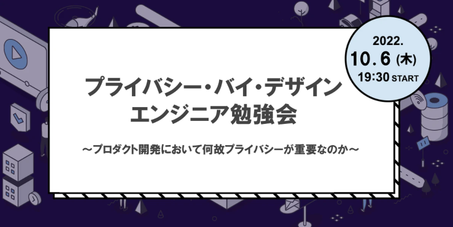 「プライバシー・バイ・デザイン」エンジニア勉強会