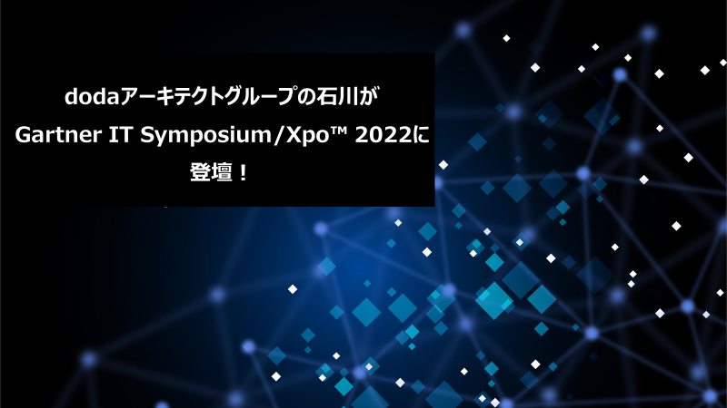 dodaアーキテクトグループの石川が Gartner IT Symposium/Xpo™ 2022に登壇します!