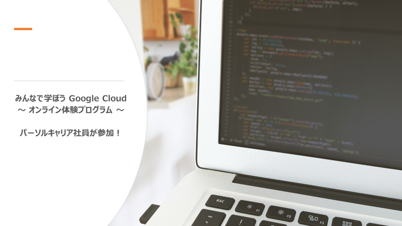 「みんなで学ぼう Google Cloud 〜 オンライン体験プログラム 〜」にパーソルキャリア社員が参加します！