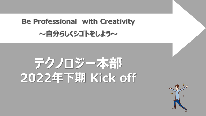 2022年下期_テクノロジー本部でキックオフを開催しました！