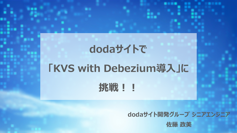 dodaサイトで KVSwith Debeziumの導入に挑戦！