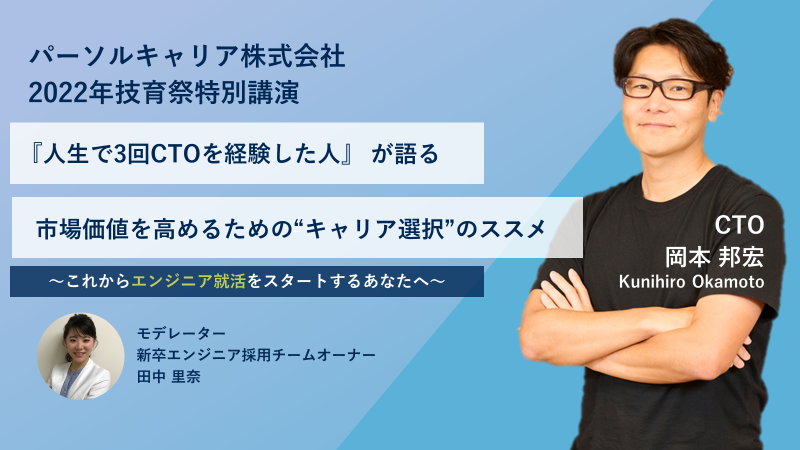 エンジニアを目指す学生のための日本最大のテックカンファレンス「技育祭2022【秋】」に、CTO岡本をはじめ、当社エンジニアが登壇しました！