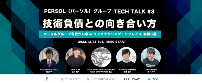 「PERSOL（パーソル）グループ Tech Talk #3 - 技術負債との向き合い方-」のアーカイブ動画が公開されました！