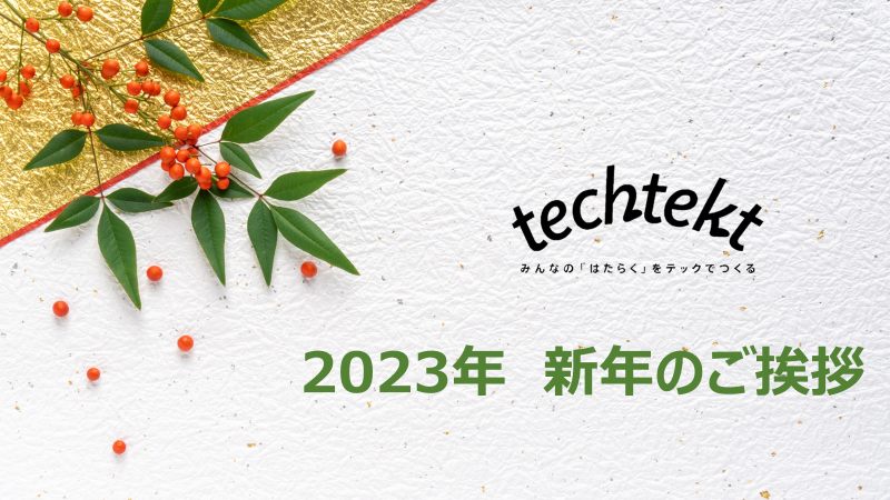 2023年　新年のご挨拶