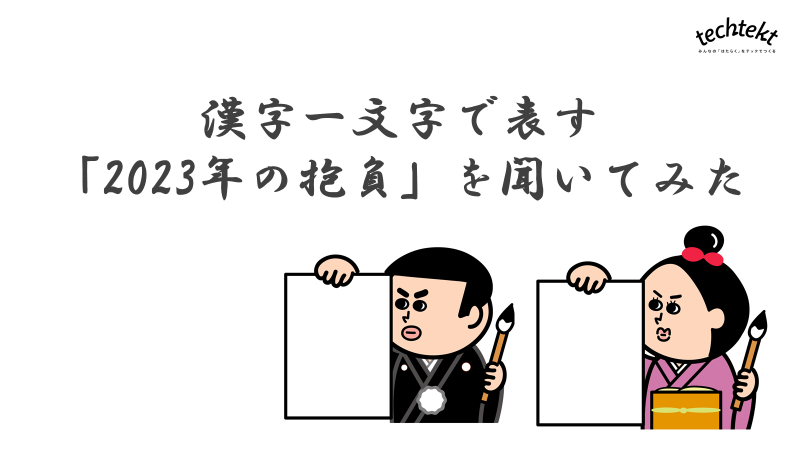 【新春特別企画】漢字一文字で表す「2023年の抱負」を聞いてみた