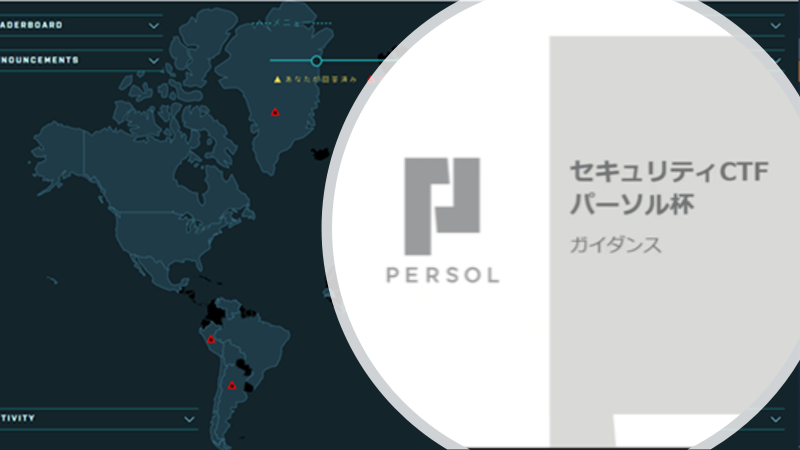 「セキュリティCTF-パーソル杯」に参加してみた　#学びlog
