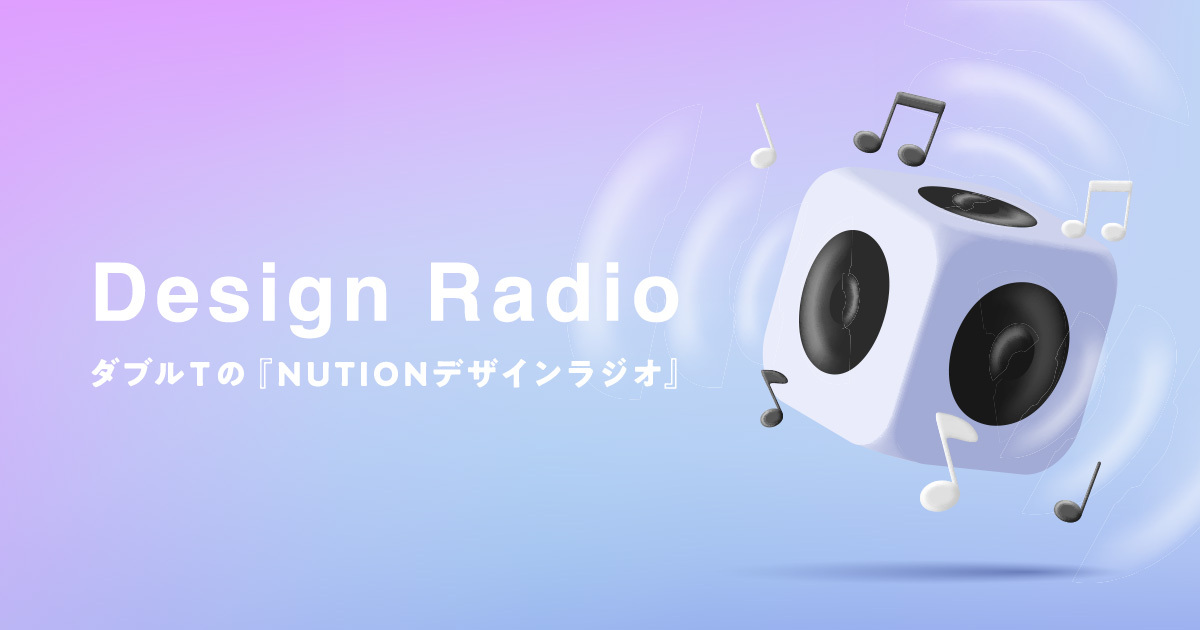 “パーソルキャリアではたらくデザイナーが生き生きと働けるように”――社内限定コンテンツ「NUTION Design Radio」とは。 