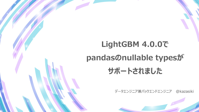 LightGBM 4.0.0でpandasのnullable typesがサポートされました