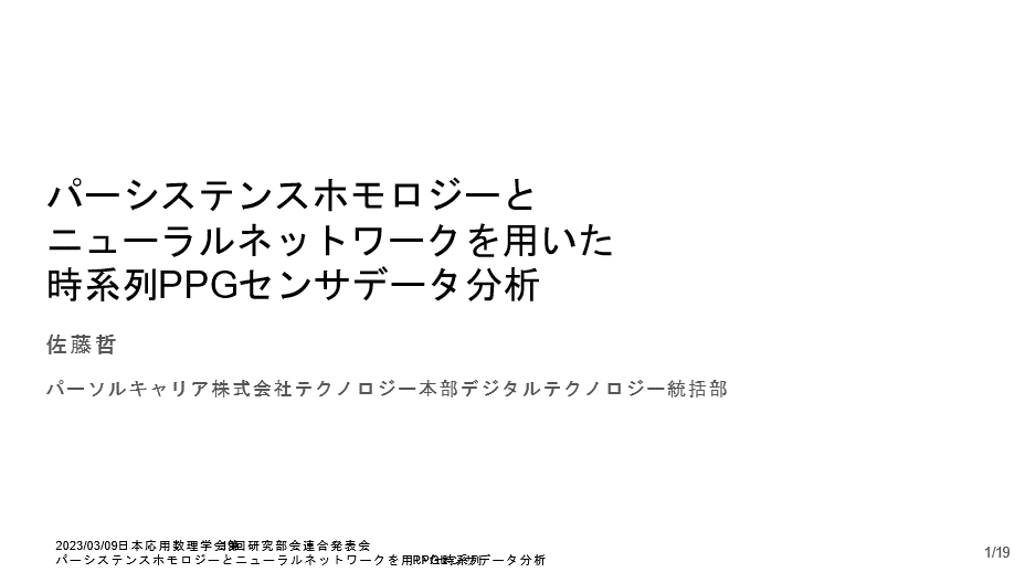 応用数理学会で講演した際のスライド資料