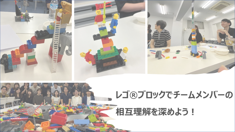 レゴ®ブロックでチームメンバーの相互理解を深めよう!