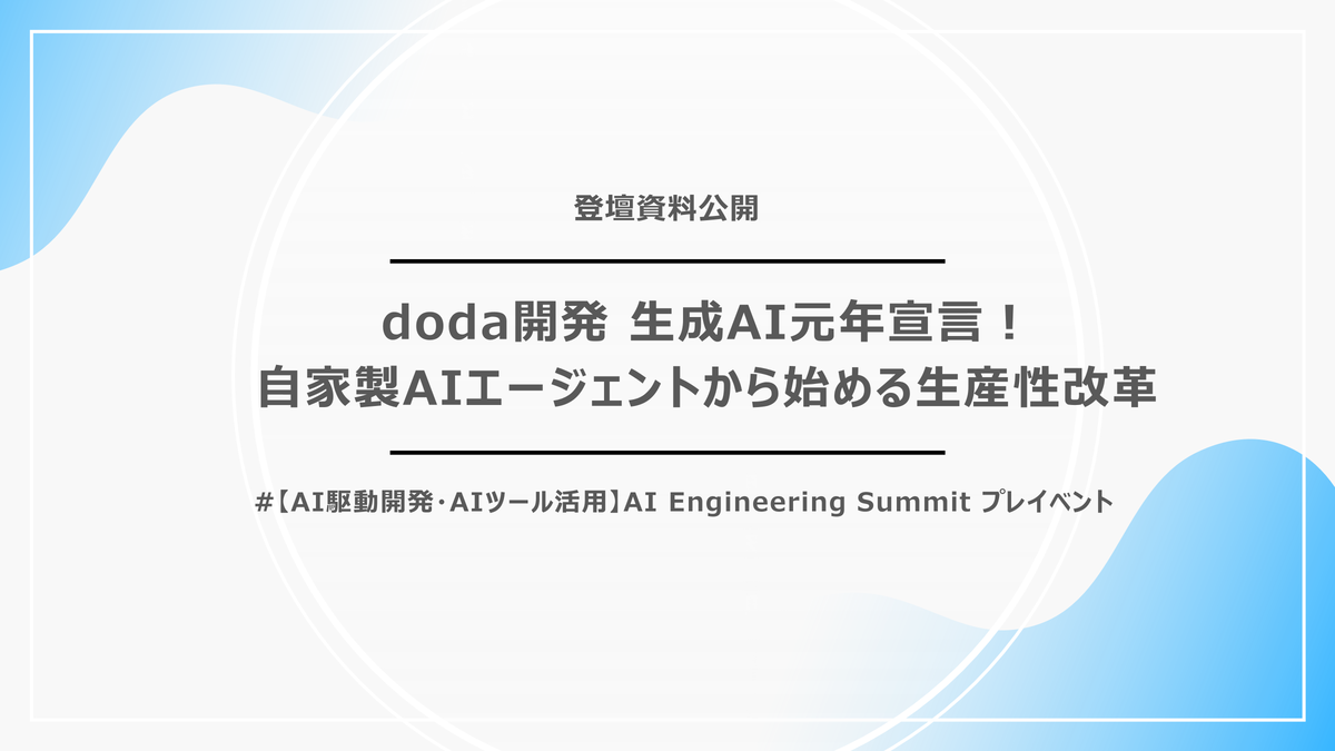 doda開発 生成AI元年宣言！自家製AIエージェントから始める生産性改革