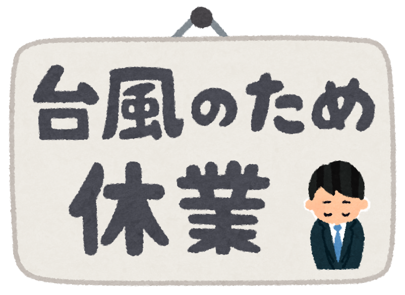 台風なので休業