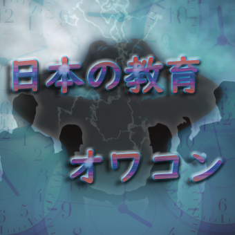 f:id:chiba373:20200311020747j:plain 日本教育