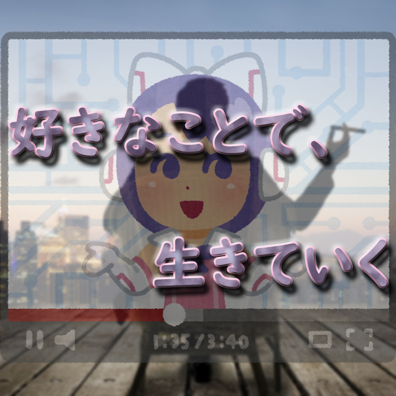 好きなことで、生きていく