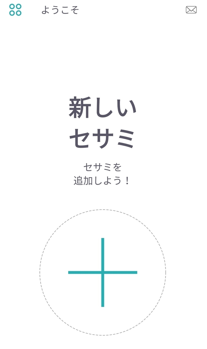 セサミアプリ3