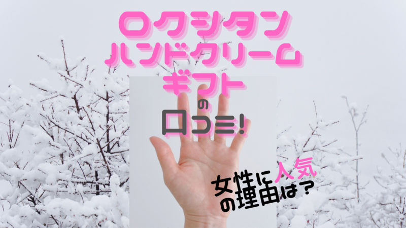 ロクシタン ハンドクリームギフトの口コミ 女性に人気の理由は 40代独身女ちばちゃんのブログ ロクシタン ハンドクリームギフトの口コミ 女性に人気の理由は 40代独身女ちばちゃんのブログ