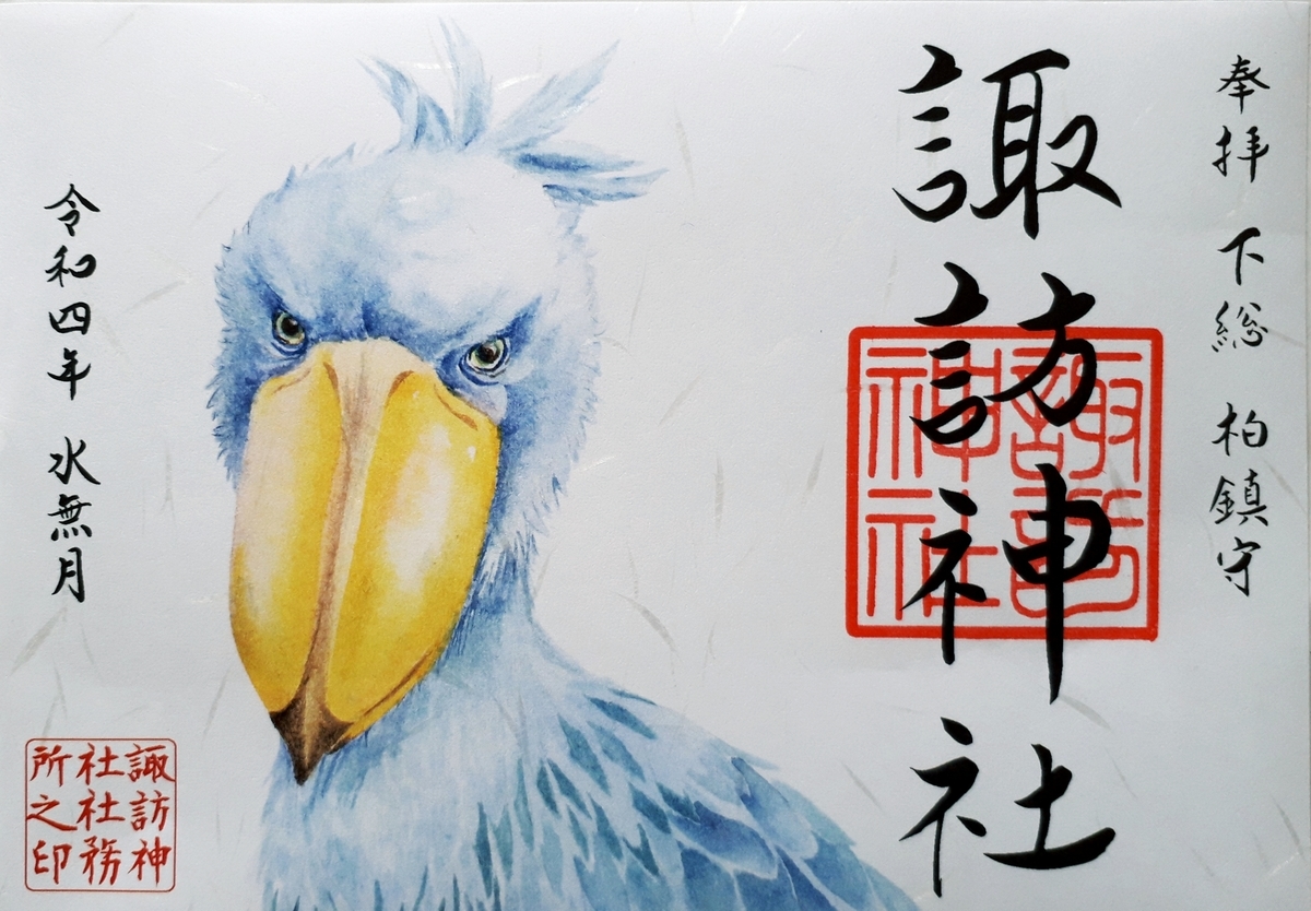 ハシビロコウの御朱印がかわいい！？柏諏訪神社に行ってきました
