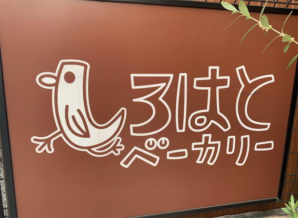 しろはとベーカリー 烏丸御池のおしゃれで美味しいパン屋さん ちばさんのごはん日記